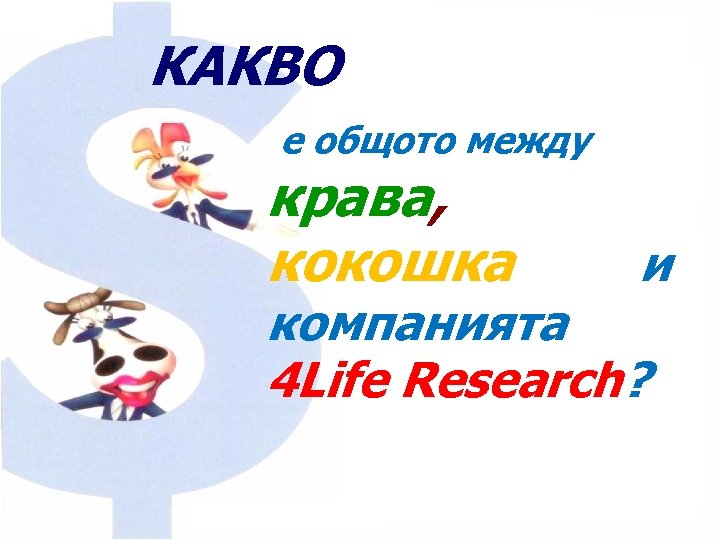 КАКВО е общото между крава, кокошка и компанията 4 Life Research? 