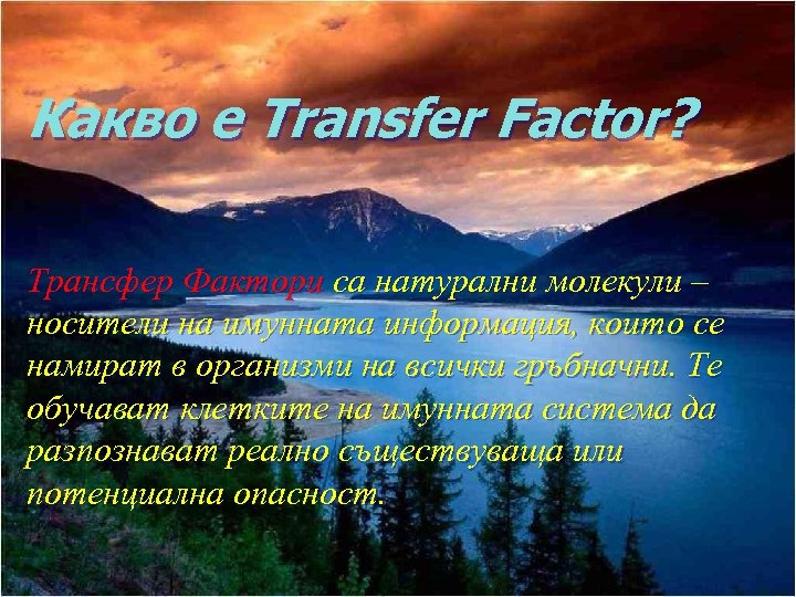 Какво е Transfer Factor? Трансфер Фактори са натурални молекули – носители на имунната информация,