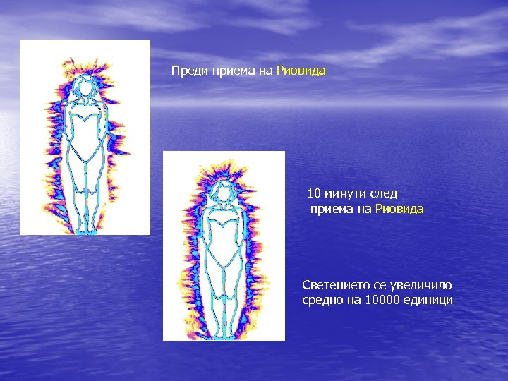 Преди приема на Риовида 10 минути след приема на Риовида Светението се увеличило средно