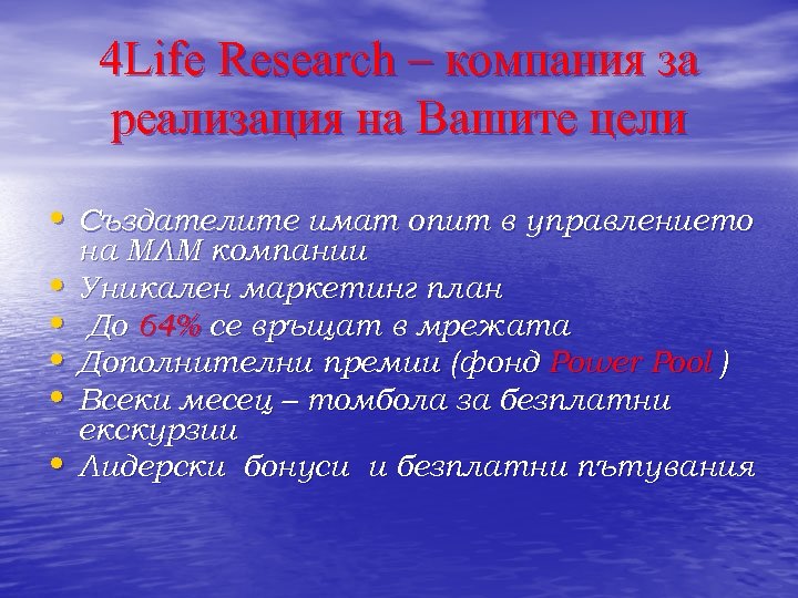 4 Life Research – компания за реализация на Вашите цели • Създателите имат опит