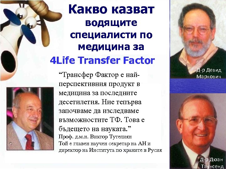 Какво казват водящите специалисти по медицина за 4 Life Transfer Factor “Трансфер Фактор е