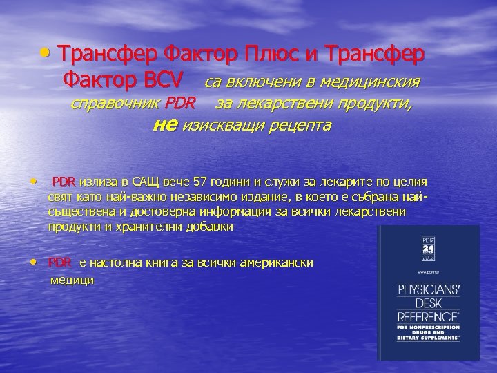  • Трансфер Фактор Плюс и Трансфер Фактор BCV са включени в медицинския справочник