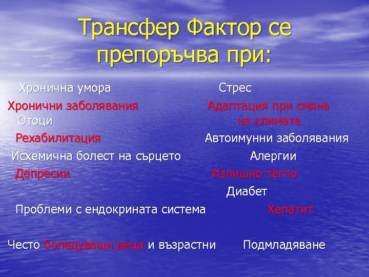 Трансфер Фактор се препоръчва при: Хронична умора Хронични заболявания Отоци Рехабилитация Исхемична болест на