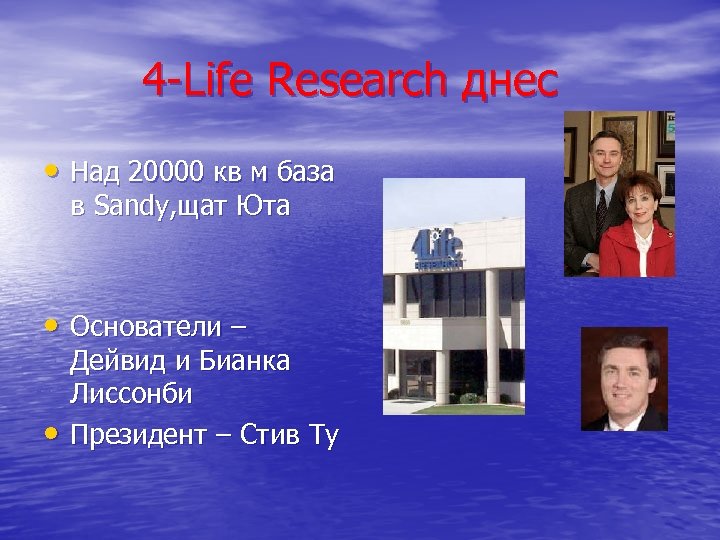 4 -Life Research днес • Над 20000 кв м база в Sandy, щат Юта