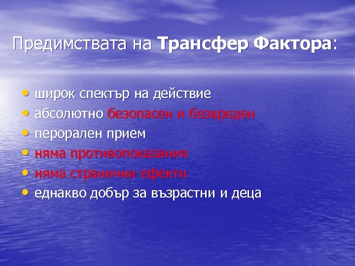 Предимствата на Трансфер Фактора: • широк спектър на действие • абсолютно безопасен и безвреден