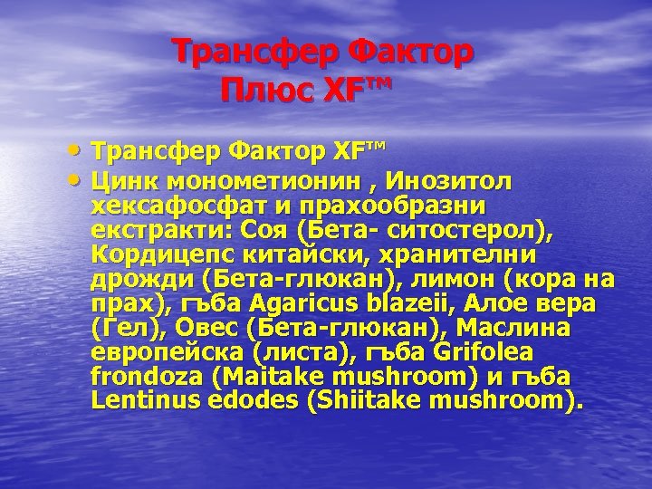 Трансфер Фактор Плюс XF™ • Трансфер Фактор XF™ • Цинк монометионин , Инозитол хексафосфат