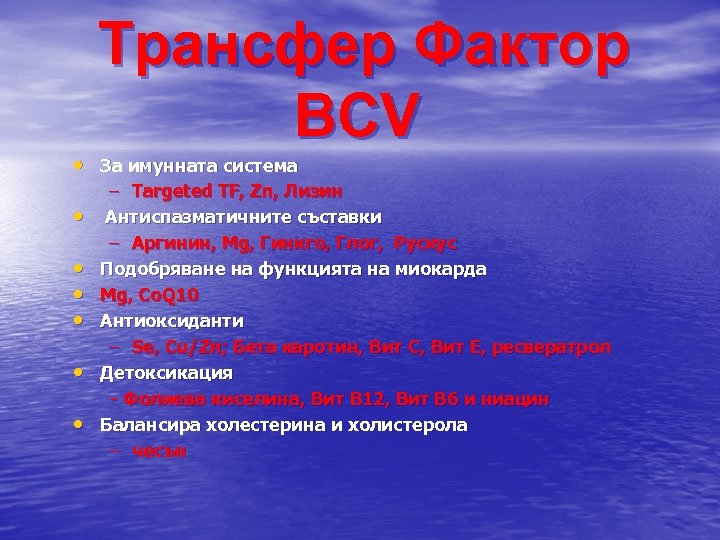 Трансфер Фактор BCV • За имунната система • • • – Targeted TF, Zn,