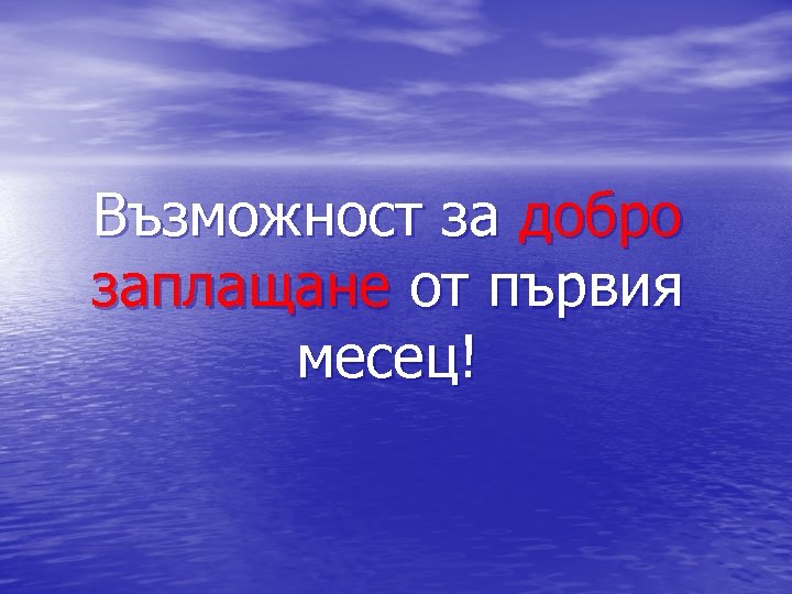 Възможност за добро заплащане от първия месец! 