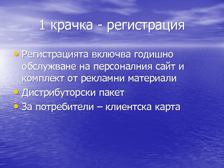 1 крачка - регистрация • Регистрацията включва годишно обслужване на персоналния сайт и комплект