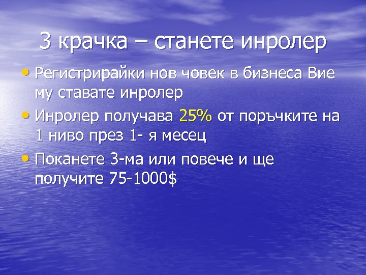 3 крачка – станете инролер • Регистрирайки нов човек в бизнеса Вие му ставате