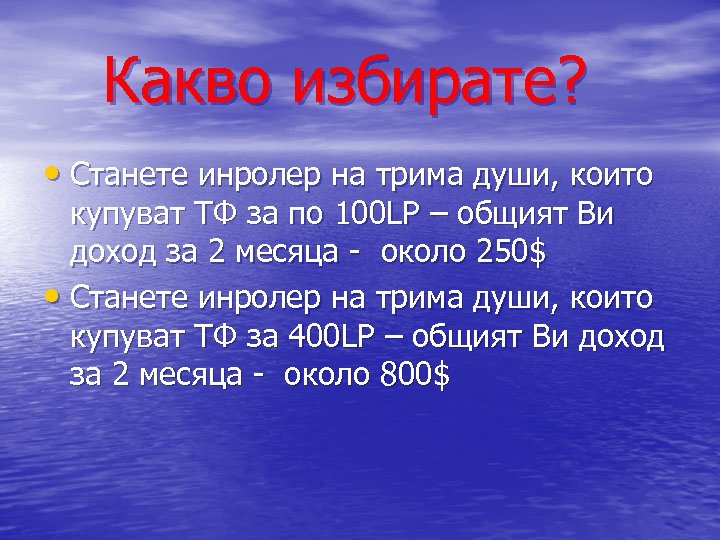 Какво избирате? • Станете инролер на трима души, които купуват ТФ за по 100