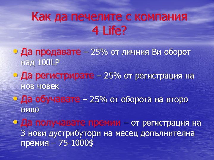 Как да печелите с компания 4 Life? • Да продавате – 25% от личния