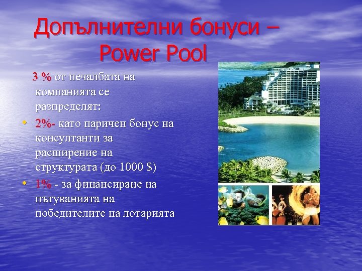 Допълнителни бонуси – Power Pool • • 3 % oт печалбата на компанията се