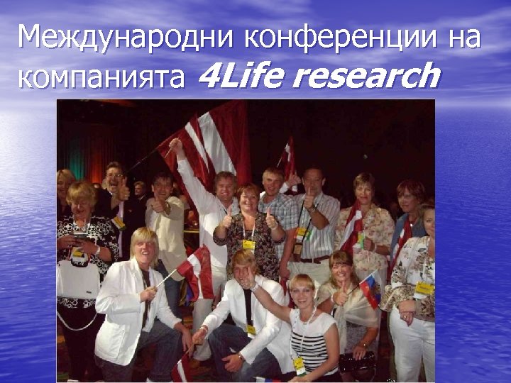 Международни конференции на компанията 4 Life research Солт-Лейк-Сити 2007 