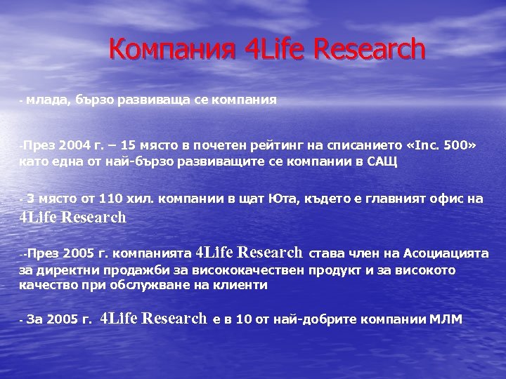 Компания 4 Life Research - млада, бързо развиваща се компания -През 2004 г. –