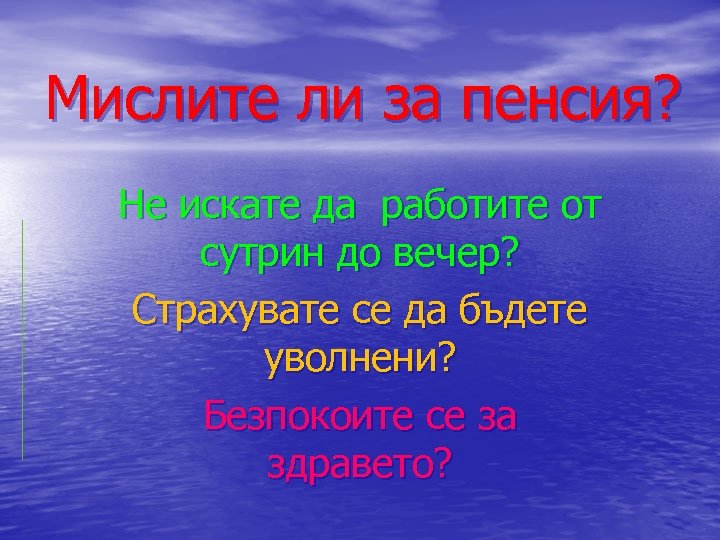 Мислите ли за пенсия? Не искате да работите от сутрин до вечер? Страхувате се