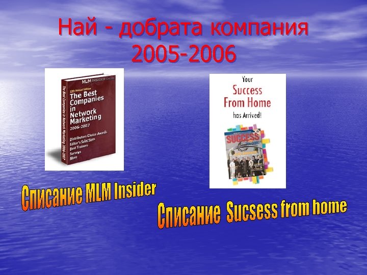 Най - добрата компания 2005 -2006 