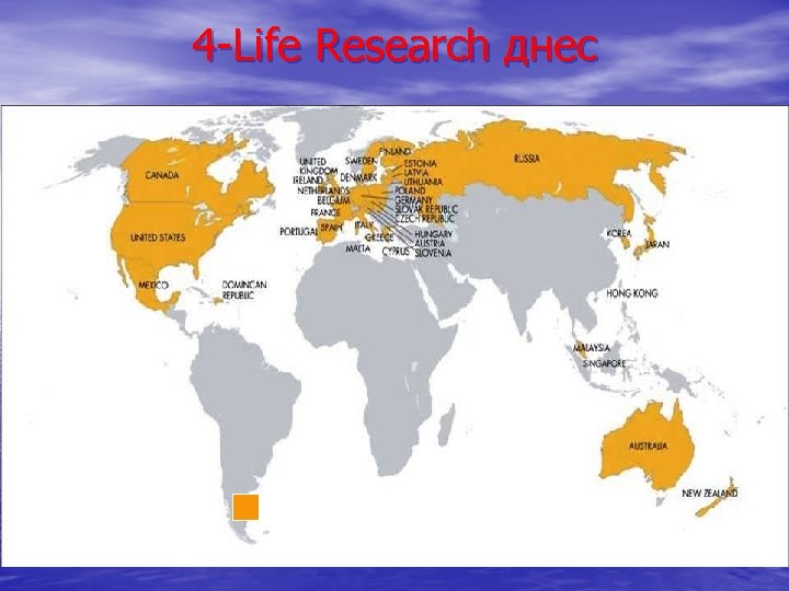 4 -Life Research днес Присутствие компании 4 Life 