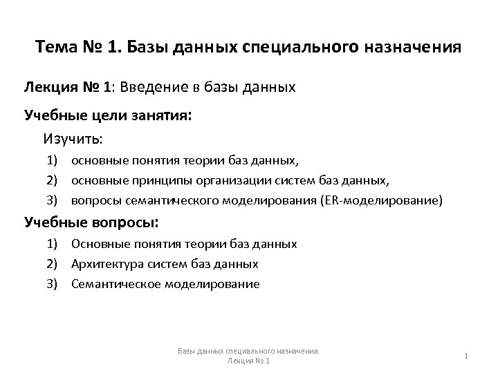 Тема № 1. Базы данных специального назначения Лекция № 1: Введение в базы данных