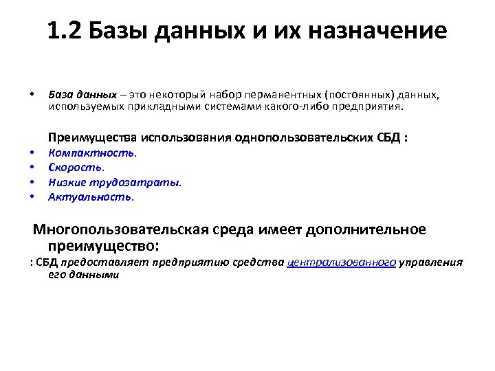 1. 2 Базы данных и их назначение • • • База данных – это