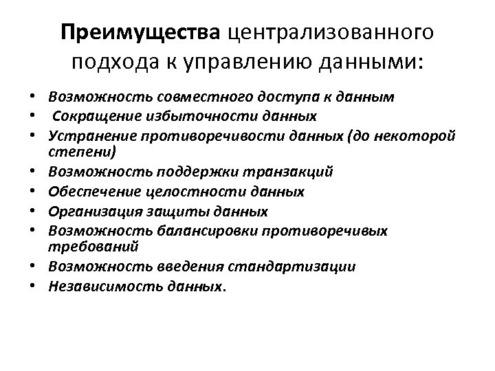 Преимущества централизованного подхода к управлению данными: • Возможность совместного доступа к данным • Сокращение