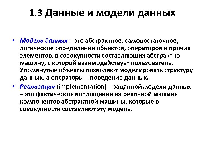 1. 3 Данные и модели данных • Модель данных – это абстрактное, самодостаточное, логическое