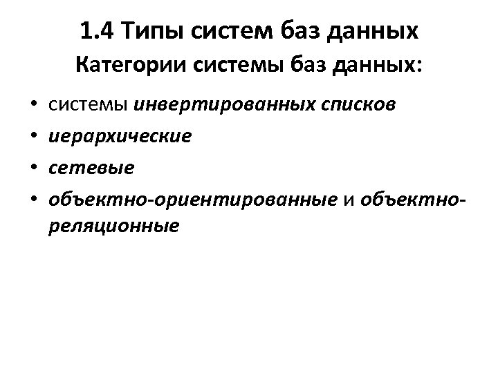 1. 4 Типы систем баз данных Категории системы баз данных: • • системы инвертированных