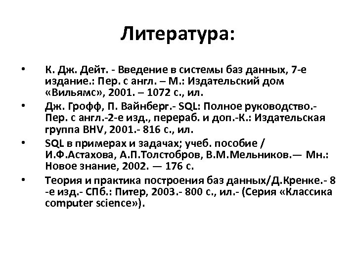 Литература: • • К. Дж. Дейт. - Введение в системы баз данных, 7 -е
