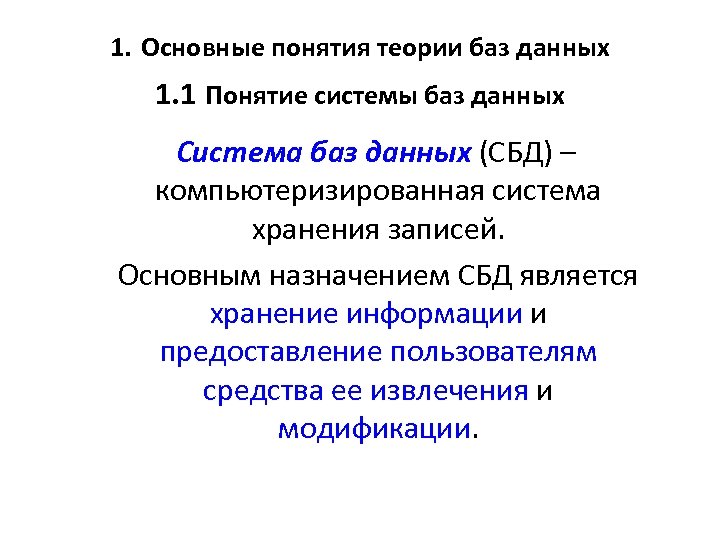 1. Основные понятия теории баз данных 1. 1 Понятие системы баз данных Система баз