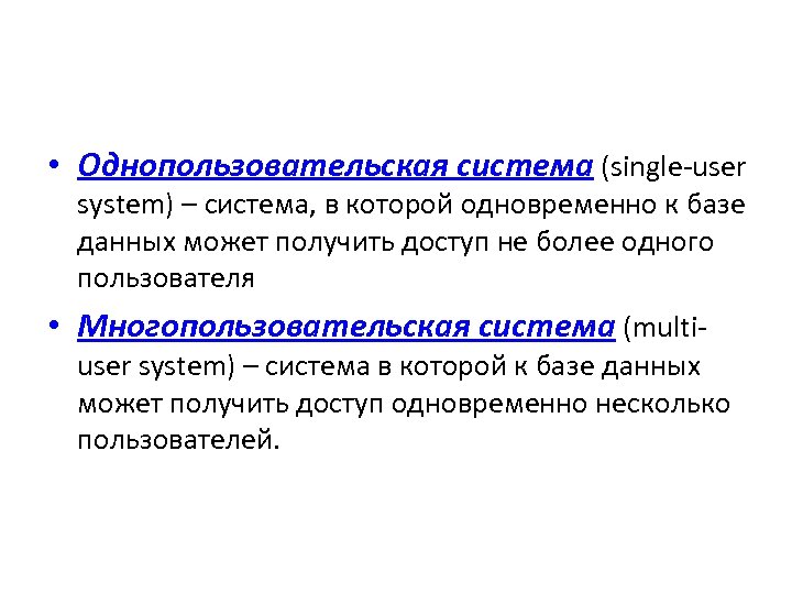  • Однопользовательская система (single-user system) – система, в которой одновременно к базе данных