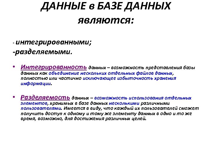ДАННЫЕ в БАЗЕ ДАННЫХ являются: - интегрированными; -разделяемыми. • Интегрированность данных – возможность представления