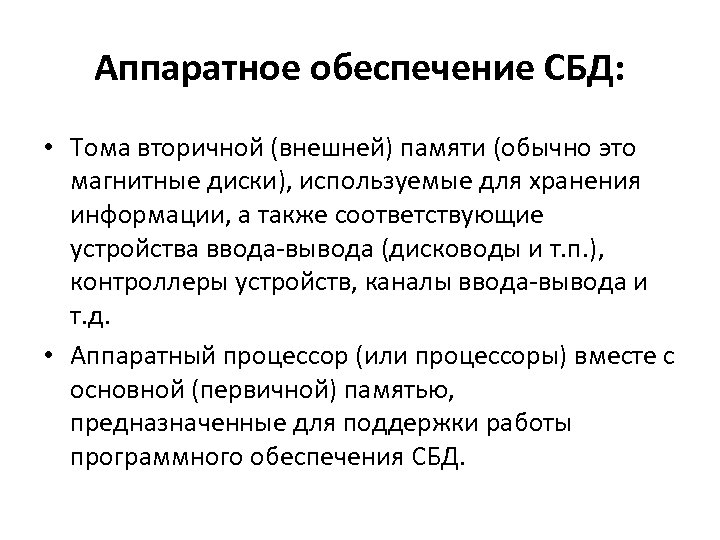 Аппаратное обеспечение СБД: • Тома вторичной (внешней) памяти (обычно это магнитные диски), используемые для