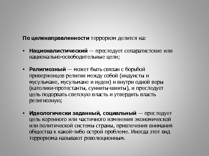 По целенаправленности терроризм делится на: • Националистический — преследует сепаратистские или национально-освободительные цели; •