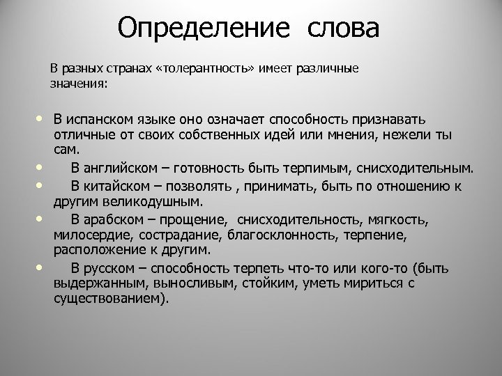 Определение слова В разных странах «толерантность» имеет различные значения: • В испанском языке оно