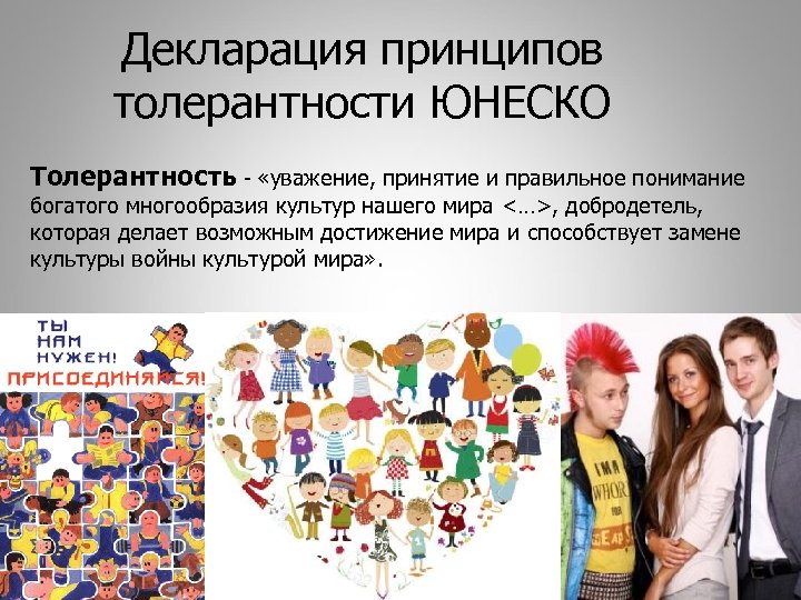 Декларация принципов толерантности ЮНЕСКО Толерантность - «уважение, принятие и правильное понимание богатого многообразия культур