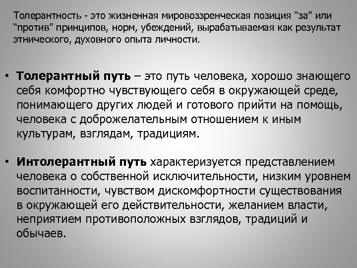 Толерантность - это жизненная мировоззренческая позиция “за” или “против” принципов, норм, убеждений, вырабатываемая как
