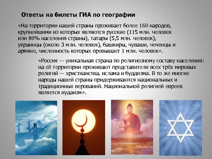 Ответы на билеты ГИА по географии «На территории нашей страны проживает более 160 народов,