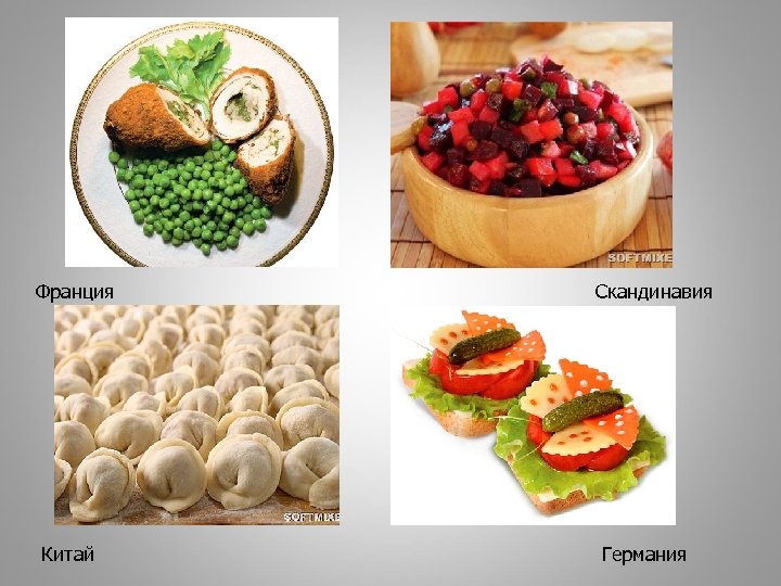 Франция Китай Скандинавия Германия 