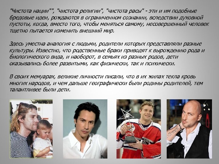 "Чистота нации"", "чистота религии", "чистота расы" - эти и им подобные бредовые идеи, рождаются