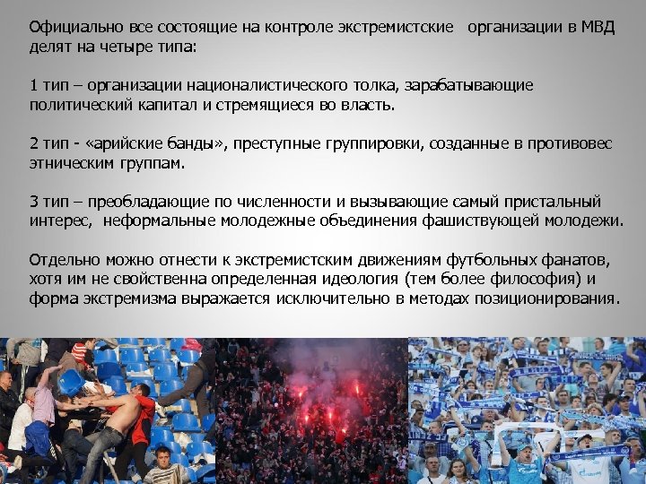 Официально все состоящие на контроле экстремистские организации в МВД делят на четыре типа: 1