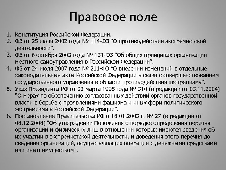 Правовое поле 1. Конституция Российской Федерации. 2. ФЗ от 25 июля 2002 года №