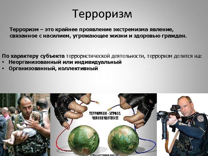 Терроризм – это крайнее проявление экстремизма явление, связанное с насилием, угрожающее жизни и здоровью