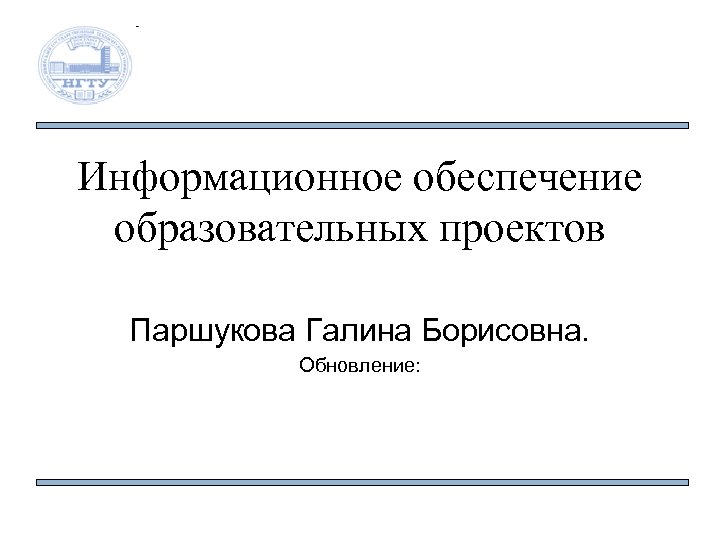 Информационное обеспечение образовательных проектов Паршукова Галина Борисовна. Обновление: 