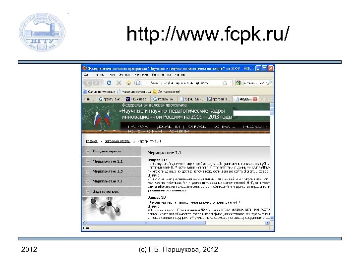 http: //www. fcpk. ru/ 2012 (c) Г. Б. Паршукова, 2012 