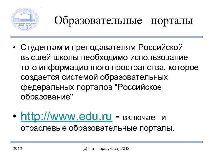 Образовательные порталы • Студентам и преподавателям Российской высшей школы необходимо использование того информационного пространства,