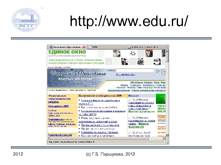 http: //www. edu. ru/ 2012 (c) Г. Б. Паршукова, 2012 