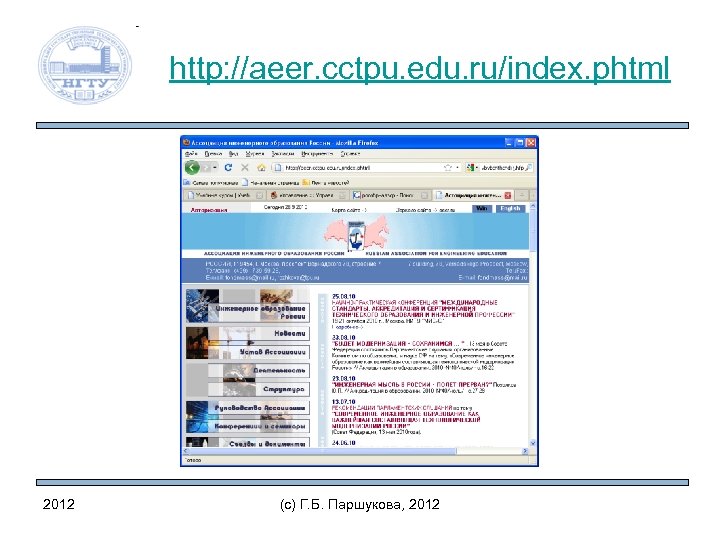 http: //aeer. cctpu. edu. ru/index. phtml 2012 (c) Г. Б. Паршукова, 2012 