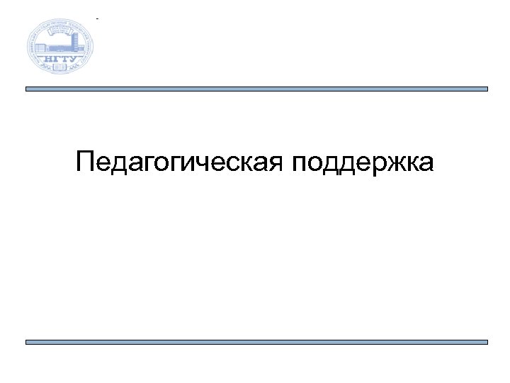 Педагогическая поддержка 