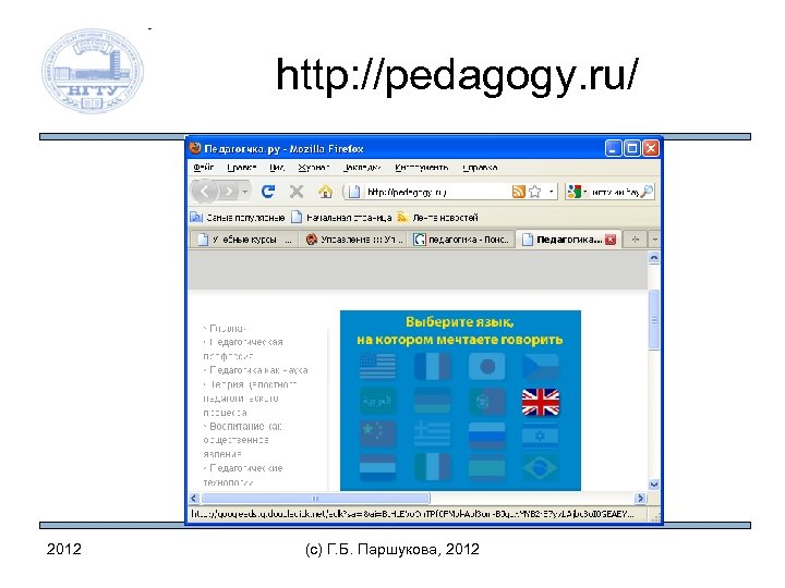 http: //pedagogy. ru/ 2012 (c) Г. Б. Паршукова, 2012 