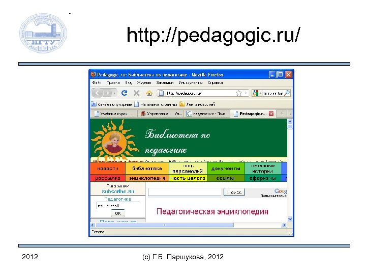 http: //pedagogic. ru/ 2012 (c) Г. Б. Паршукова, 2012 